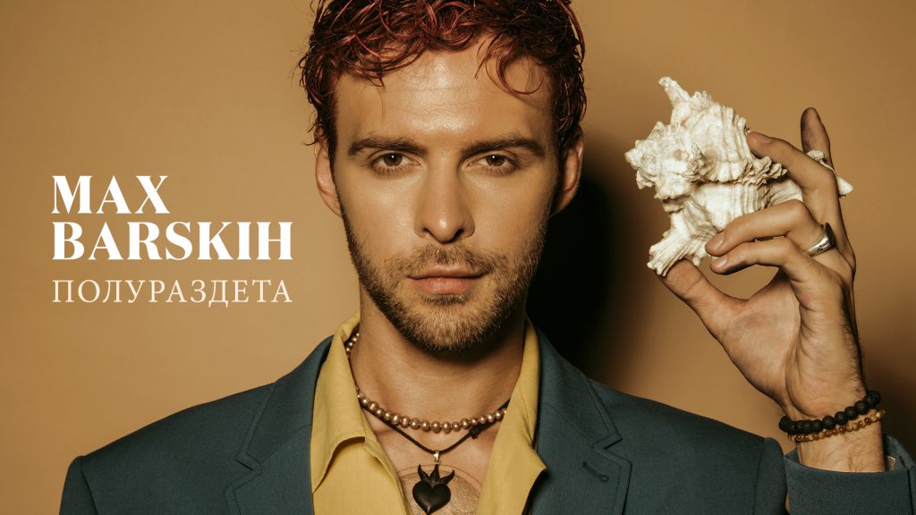 Макс Барских