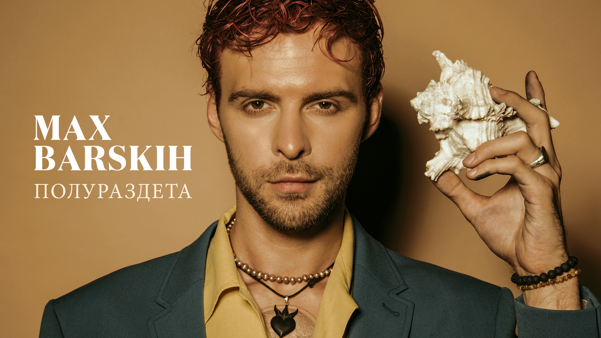 Макс Барских