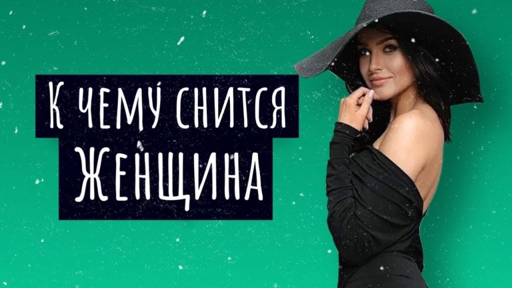 К Чему Снится Кал Женщине: Подробное Толкование и Значение