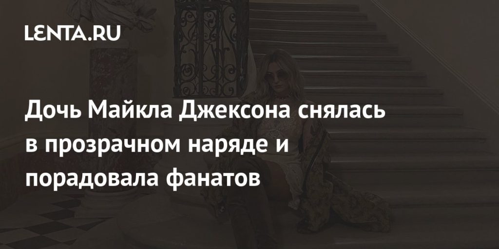 Дочь Майкла Джексона Пэрис Джексон: путь к самовыражению и независимости