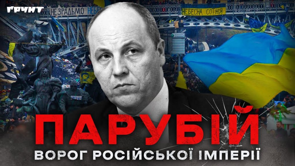 Парубій Де Зараз: Текущая деятельность и личные особенности