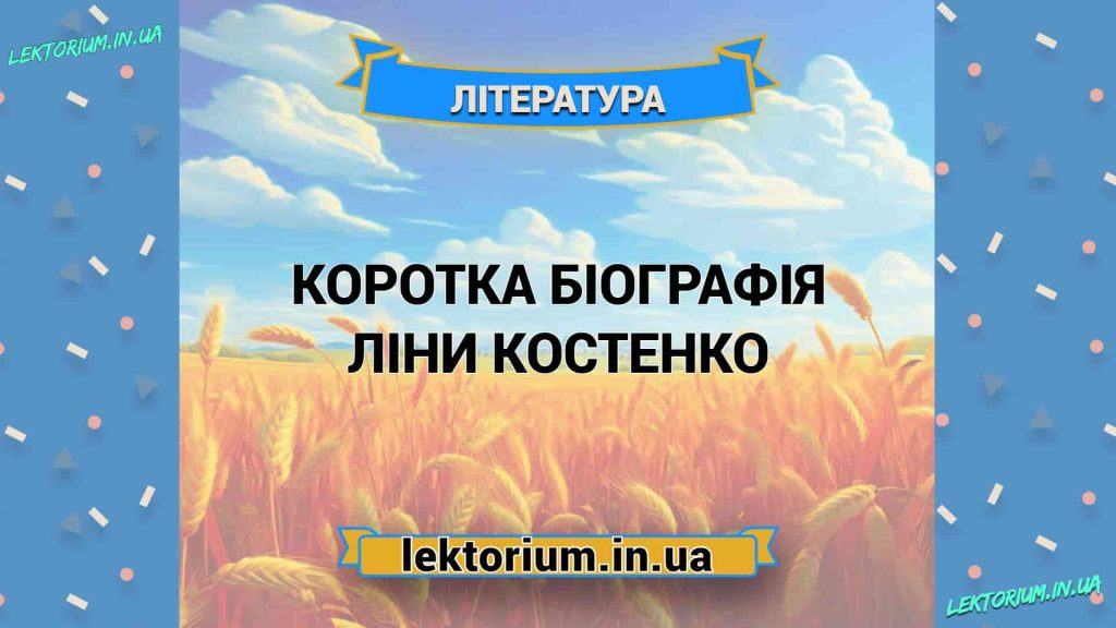 Ліна Костенко Біографія: Життя, Творчість і Вплив