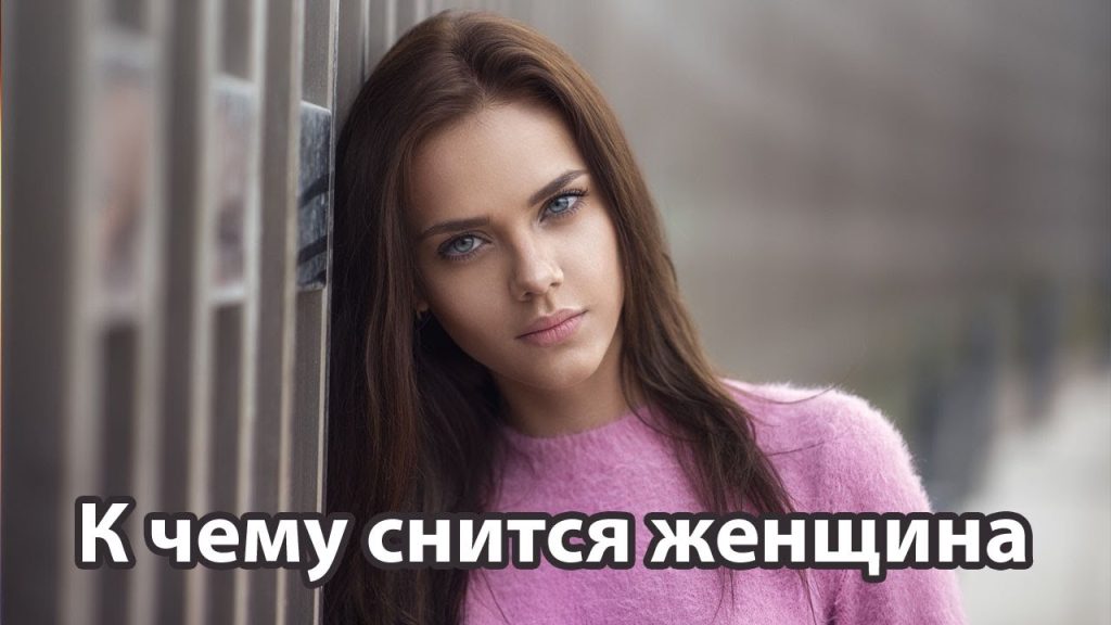 К Чему Снится Кал Женщине: Подробное Толкование и Значение