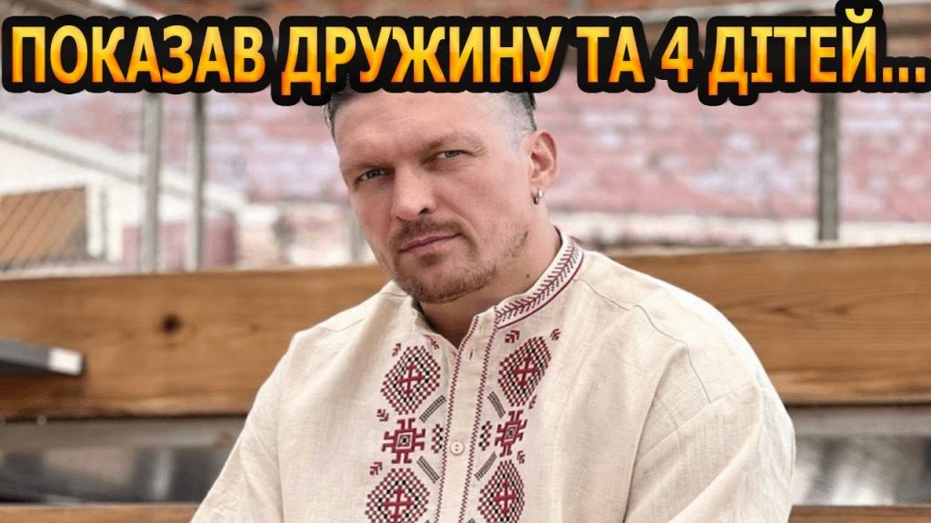 Скільки Дітей У Усика: Детальний Огляд Особистого Життя Чемпіона