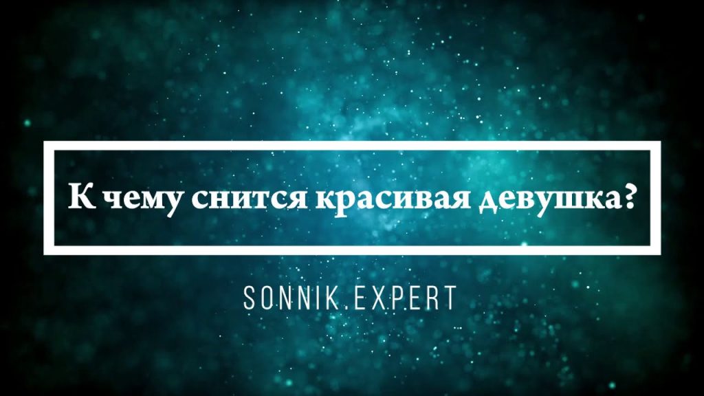 К Чему Снится Кал Женщине: Подробное Толкование и Значение