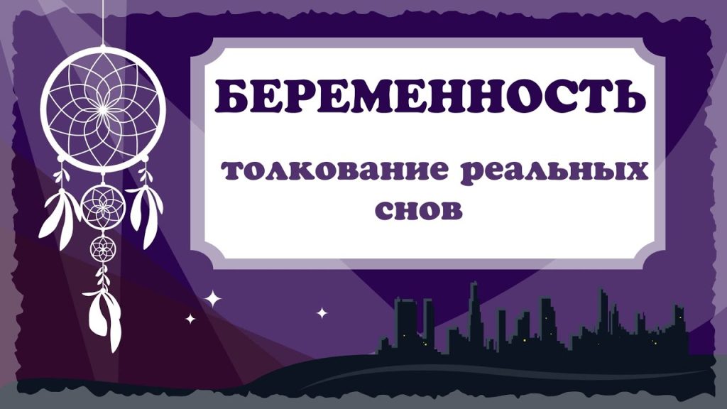 К Чему Снится Беременность: толкования и значения сна