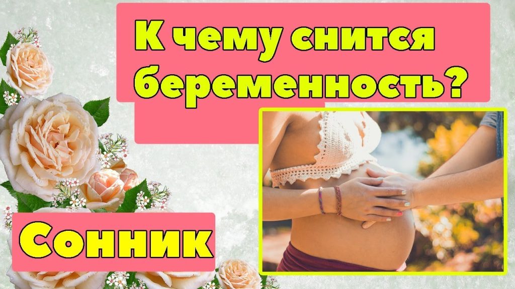 К Чему Снится Беременность: толкования и значения сна