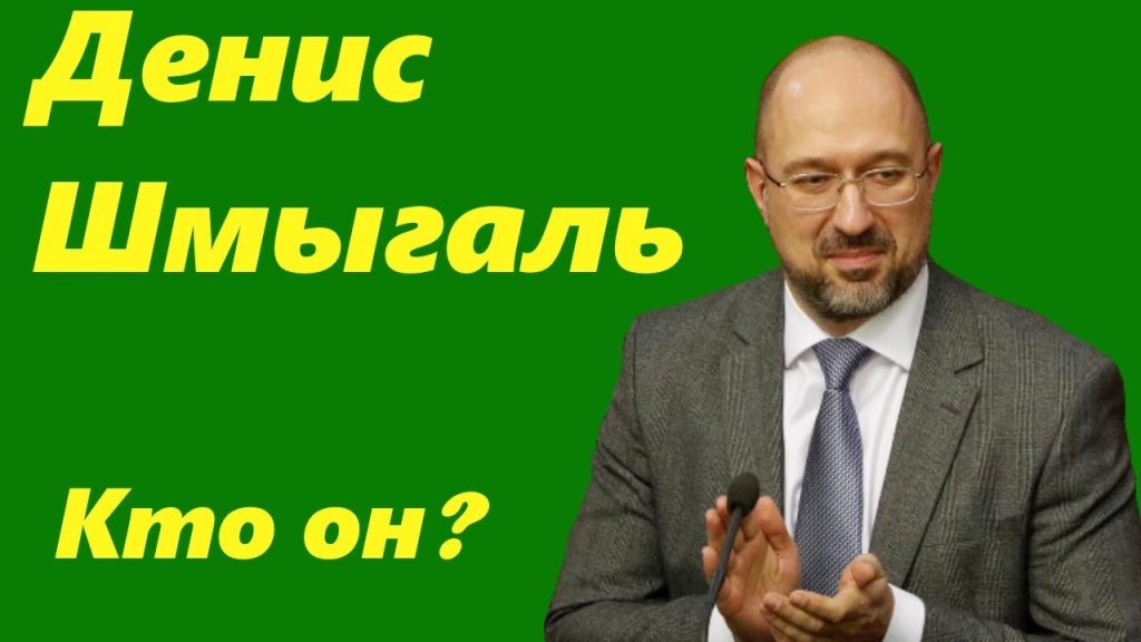 Денис Шмыгаль Национальность: подробный взгляд на биографию и карьеру