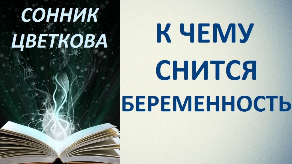 К Чему Снится Беременность: толкования и значения сна