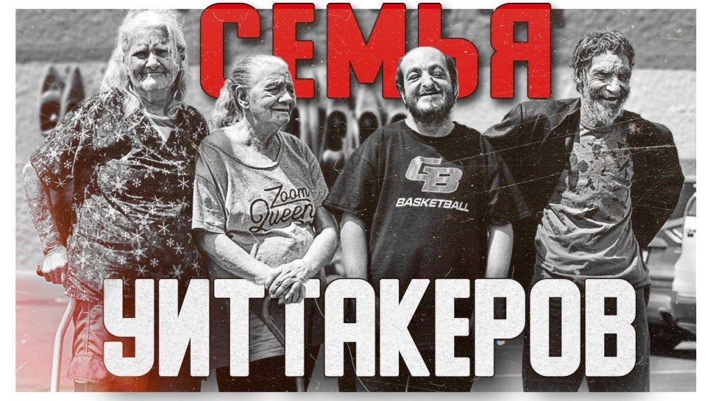 Семья Уиттакеров: история, карьера и личная жизнь