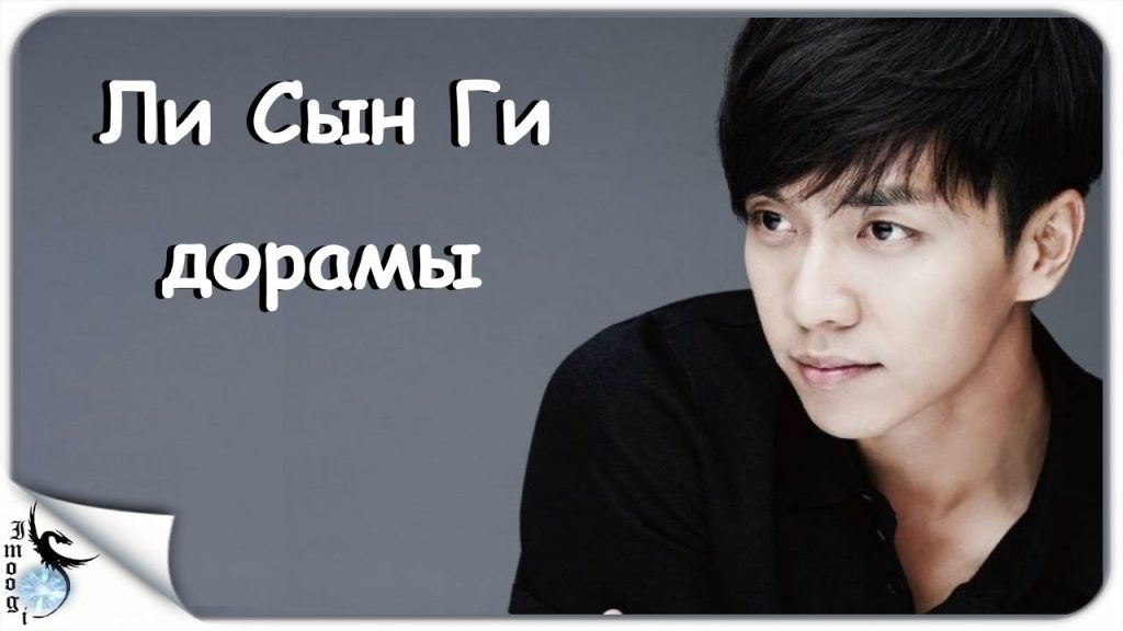 Ли Сын Ги: путь к мировой славе и личные аспекты жизни
