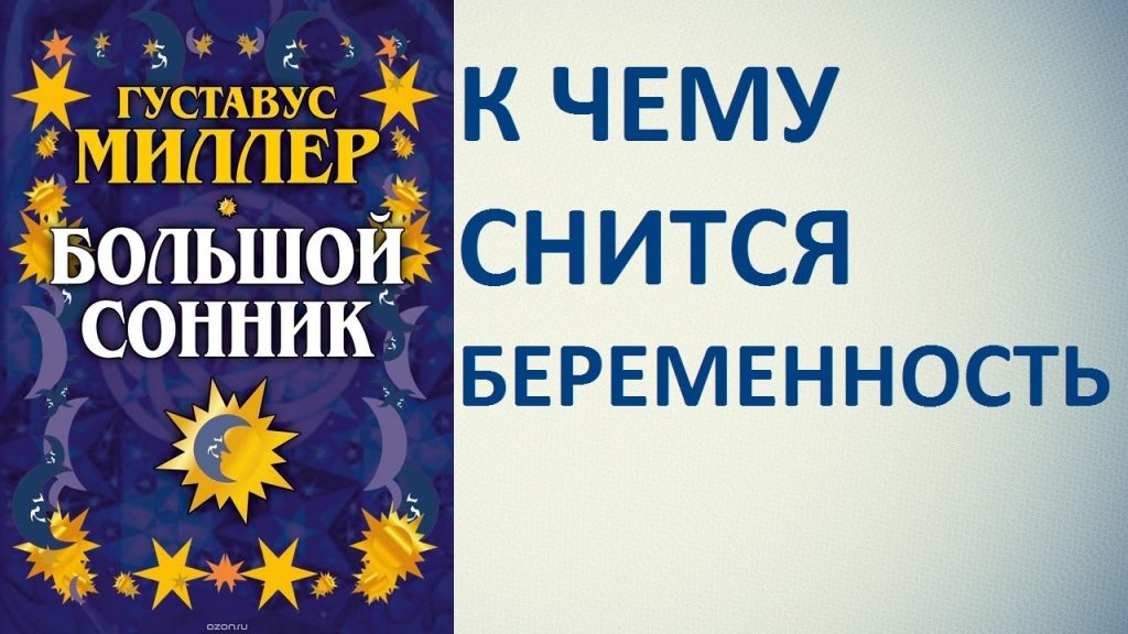 К Чему Снится Беременность: толкования и значения сна