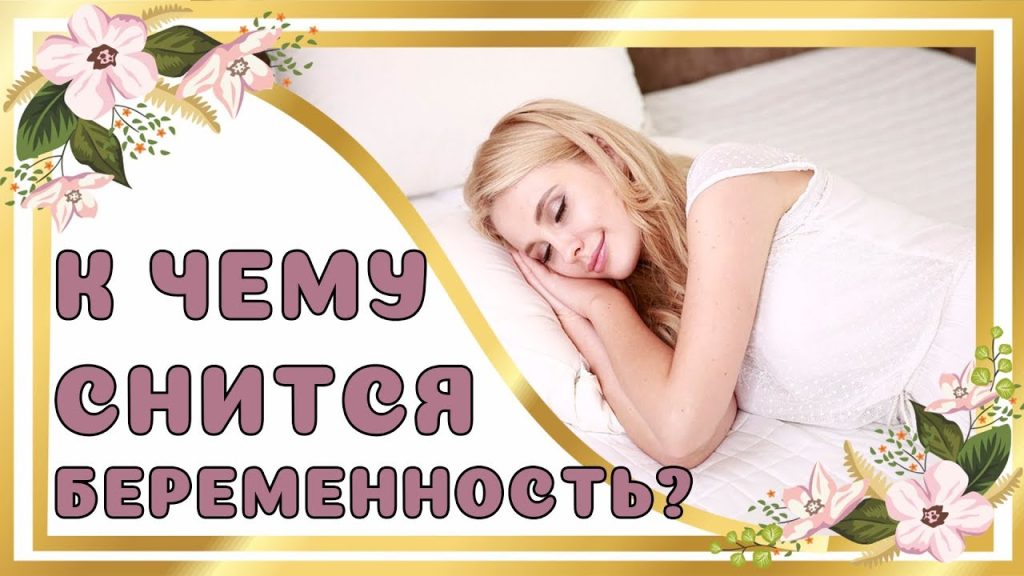 К Чему Снится Беременность: толкования и значения сна