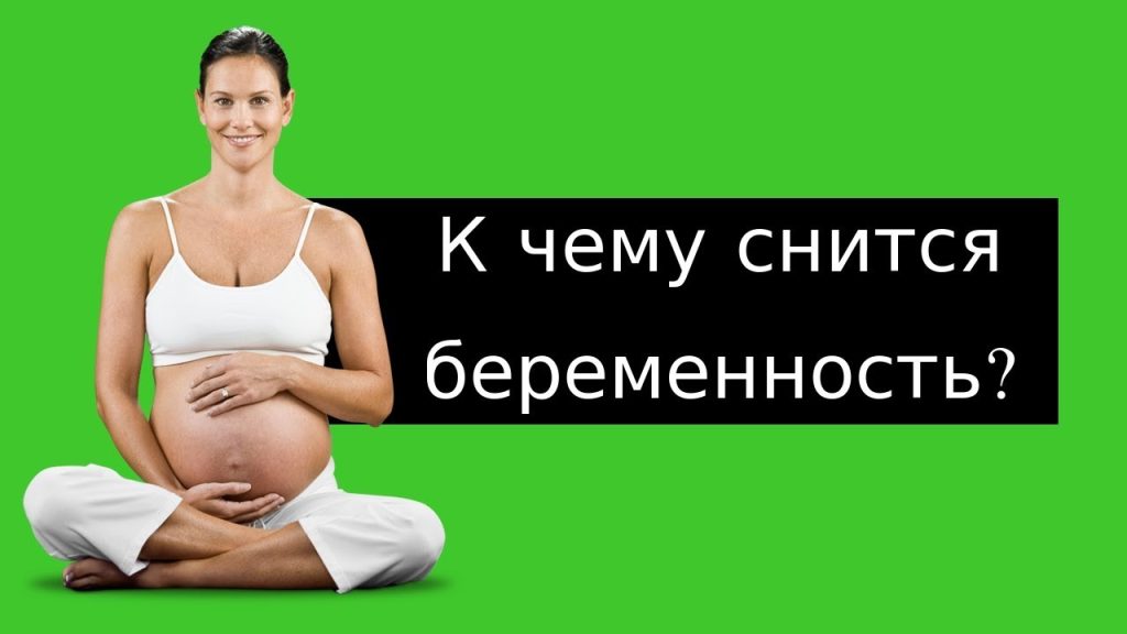 К Чему Снится Беременность: толкования и значения сна