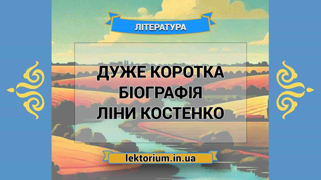 Ліна Костенко Біографія: Життя, Творчість і Вплив