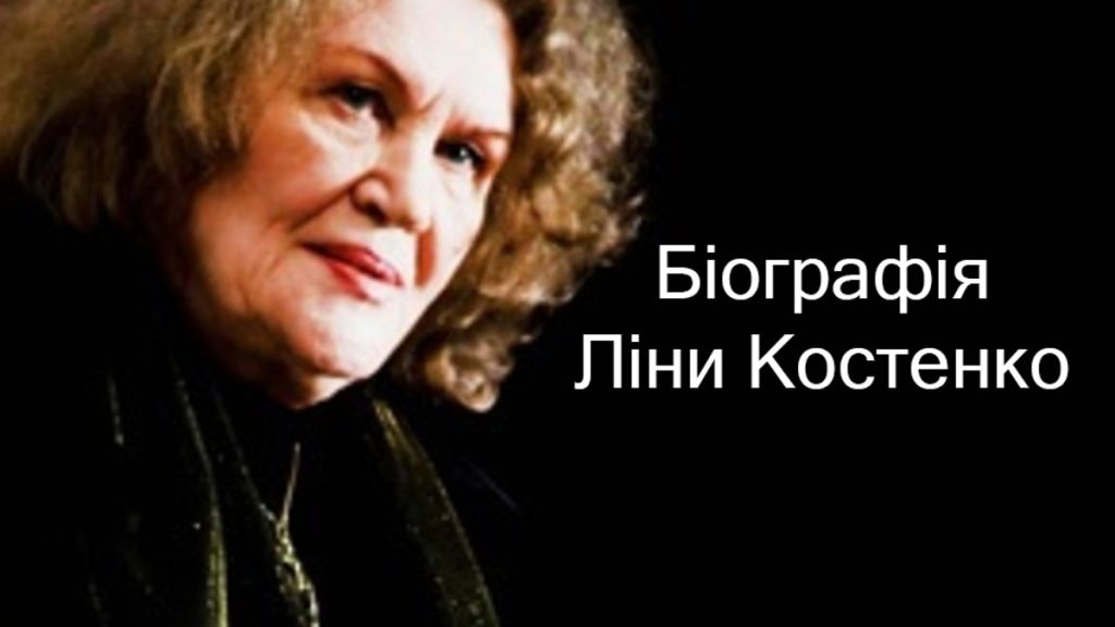 Ліна Костенко Біографія: Життя, Творчість і Вплив