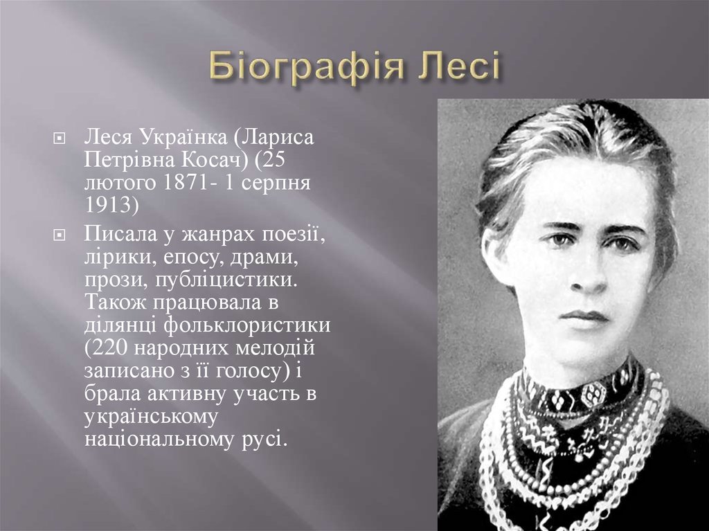 Леся Українка Біографія: життєвий шлях, творчість і особисте життя