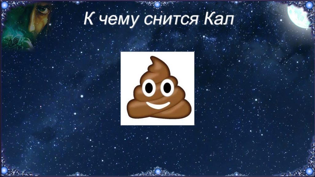 К Чему Снится Кал Женщине: Подробное Толкование и Значение