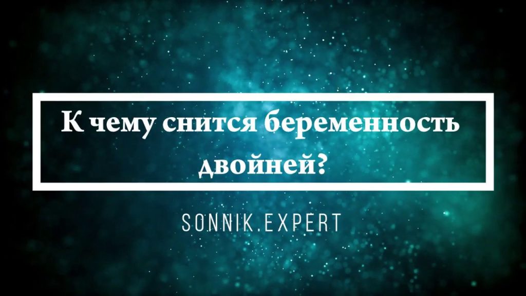 К Чему Снится Беременность: толкования и значения сна