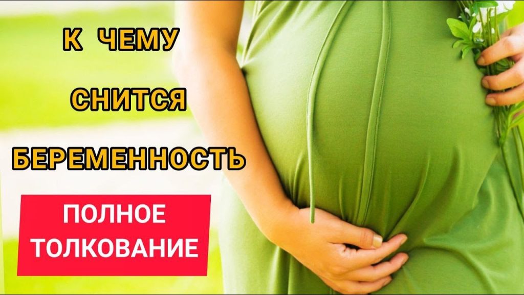 К Чему Снится Беременность: толкования и значения сна