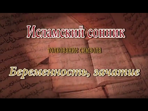 К Чему Снится Беременность: толкования и значения сна