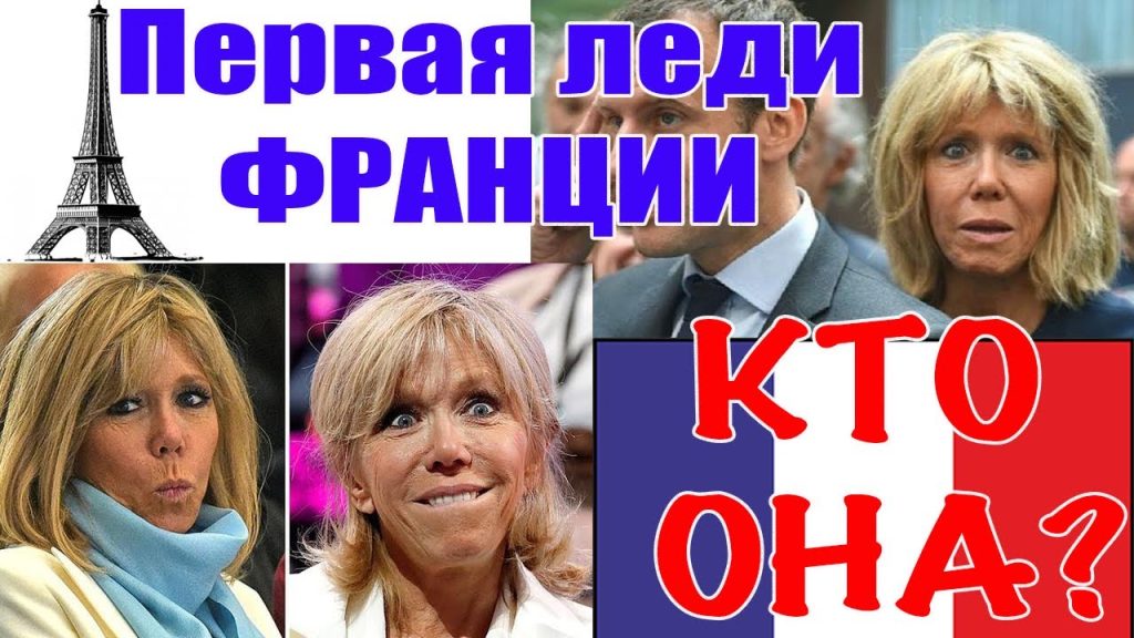 Дружина Макрона — Брижит Макрон: путь от учительницы до первой леди Франции