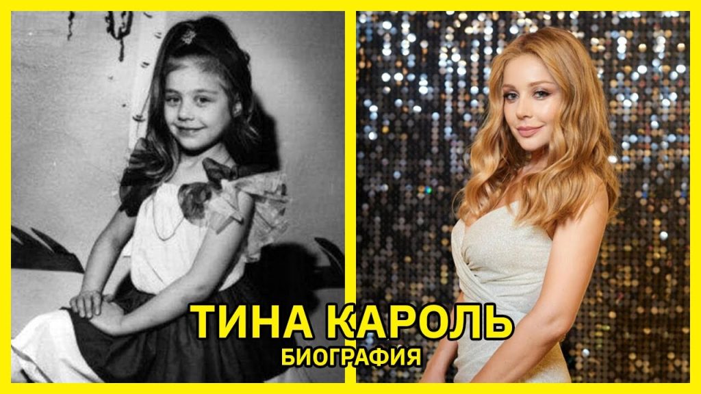 Сколько Лет Тине Кароль: Возраст, Биография и Творческий Путь