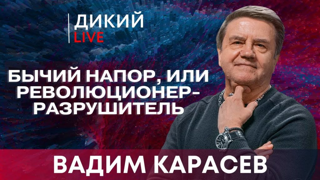 Вадим Карасев Где Сейчас: Биография, Личная Жизнь и Текущая Деятельность