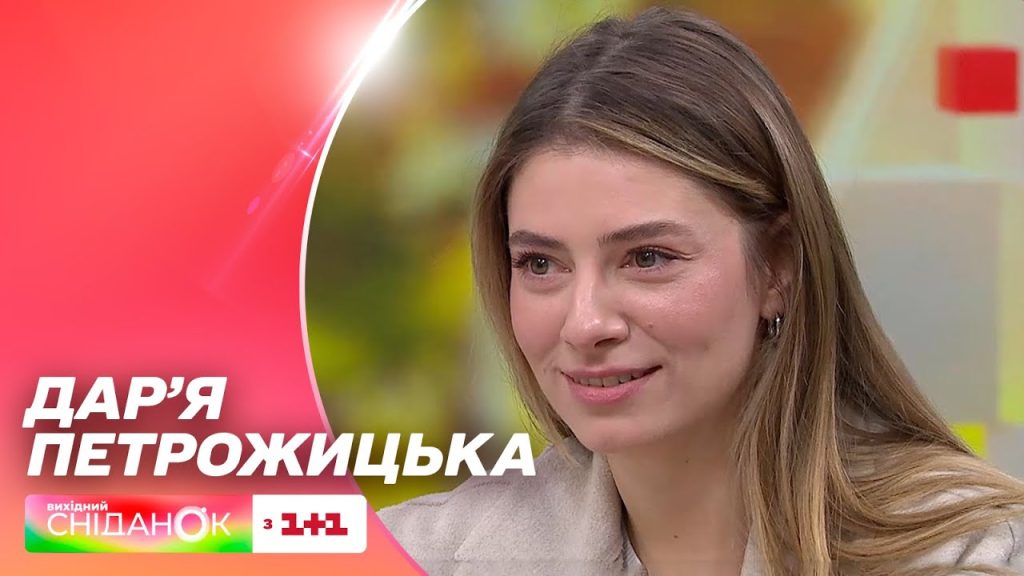 Дар'Я Петрожицька Фігура: биография, личная жизнь и карьера
