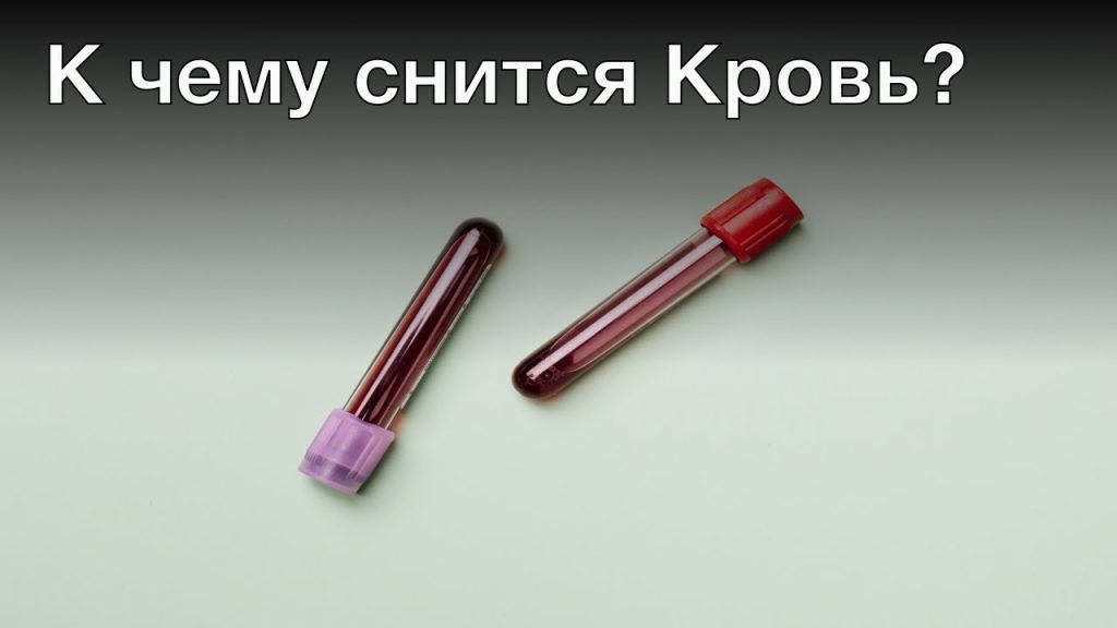 К Чему Снится Кровь: Толкование и Значение
