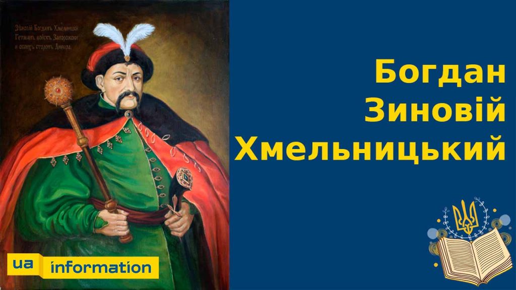 Хто Такий Богдан Хмельницький: Життя, Діяльність та Вплив
