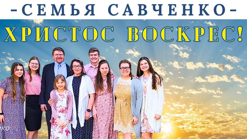 Семья Савченко: история, личная жизнь и профессиональный путь