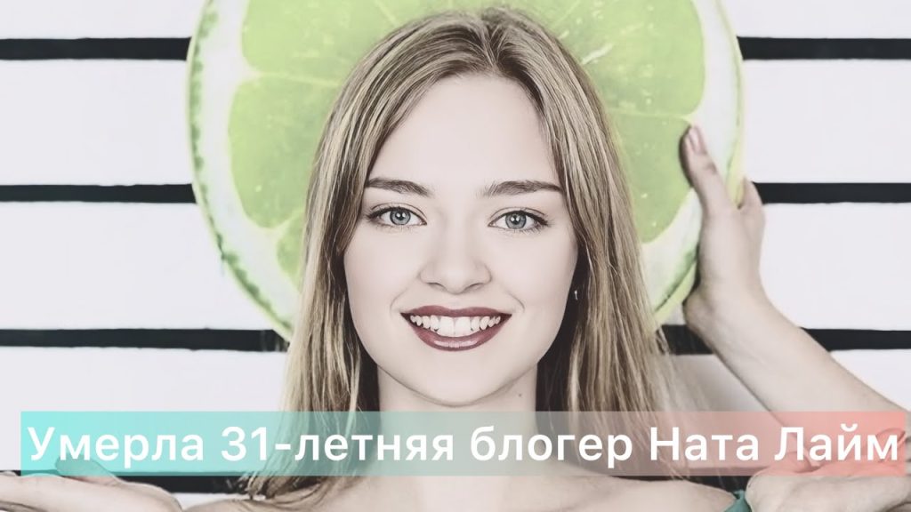Ната Лайм Биография: путь к успеху и личные аспекты жизни