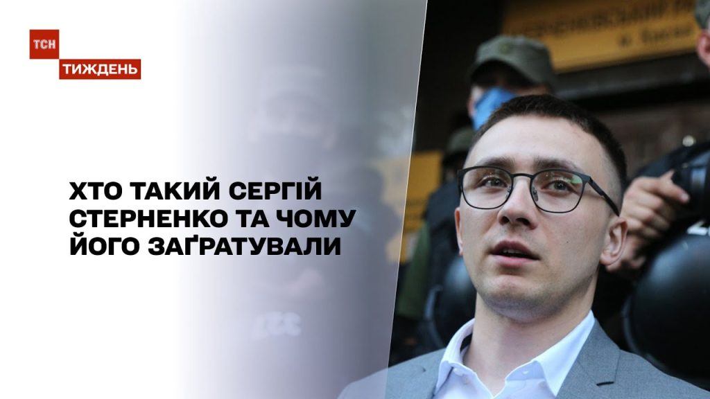 Хто Такий Стерненко: Біографія, Діяльність і Особисте Життя