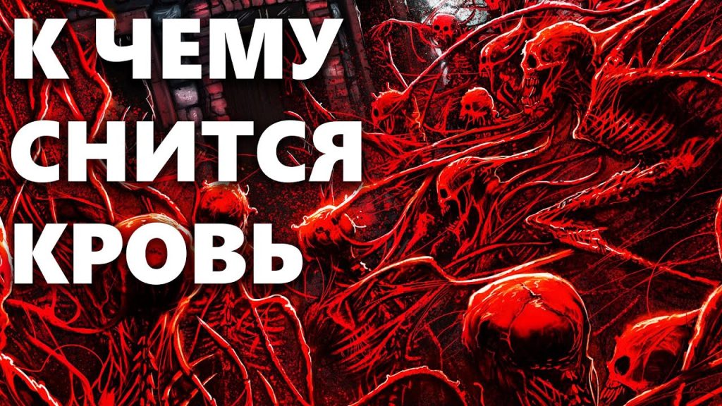 К Чему Снится Кровь: Толкование и Значение