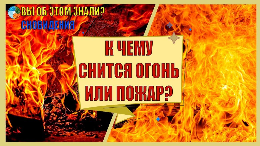 К Чему Снится Пожар: Толкования и Значения Сновидений о Пожаре