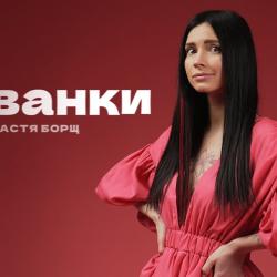 Настя Борщ Биография: путь к успеху, личная жизнь и творческие достижения