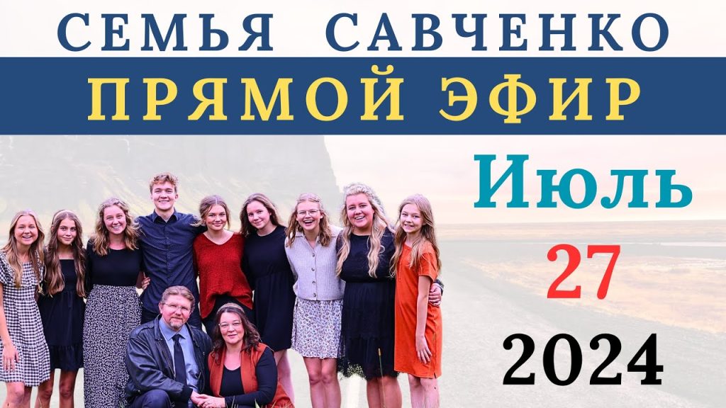 Семья Савченко: история, личная жизнь и профессиональный путь