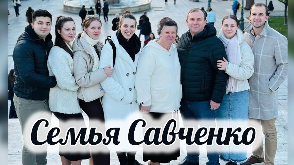 Семья Савченко: история, личная жизнь и профессиональный путь