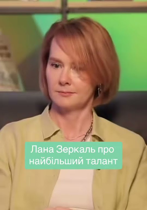 Лана Зеркаль Родители: важные факты о семье и влиянии на карьеру