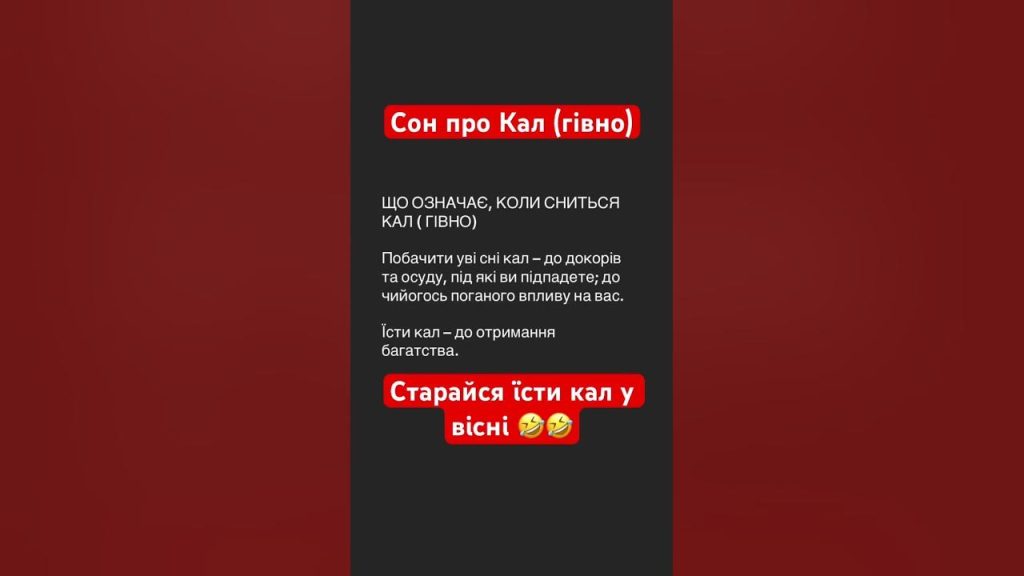 До Чого Сниться Свій Кал: символіка та тлумачення сну
