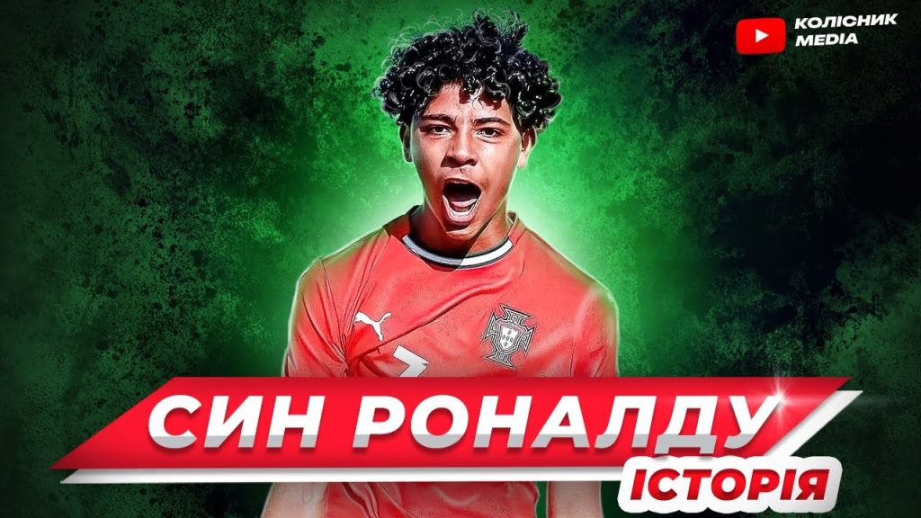 Син Роналду: подробная биография, личная жизнь и спортивная карьера