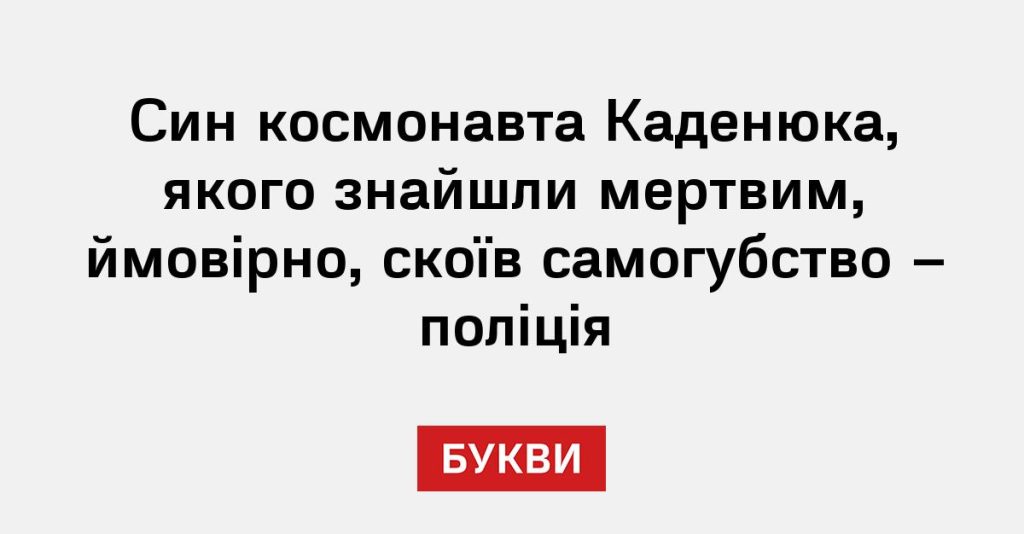Син Каденюк: первый украинский космонавт и его путь к звездам