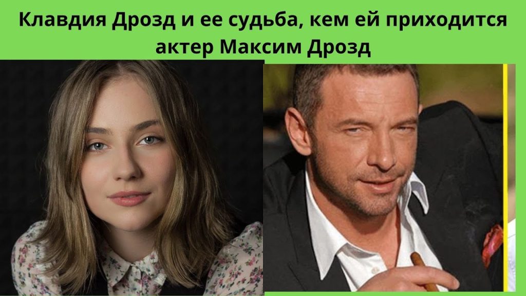 Клавдия Дрозд Муж: биография, семья и профессиональный путь