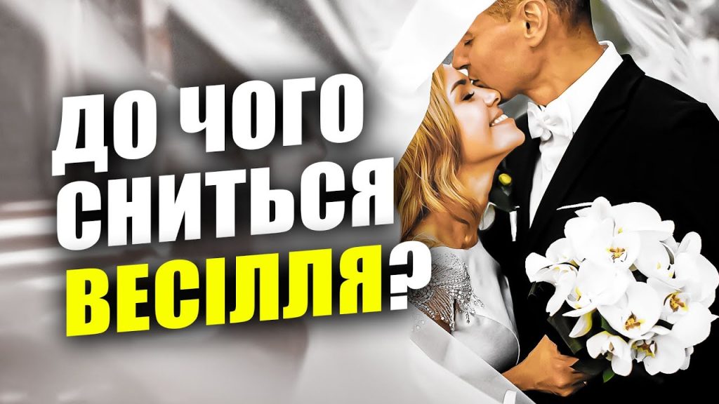 До Чого Сниться Весілля: значение и толкование сна